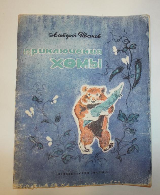 Иванов Приключения Хомы Худ. Келейников 1975