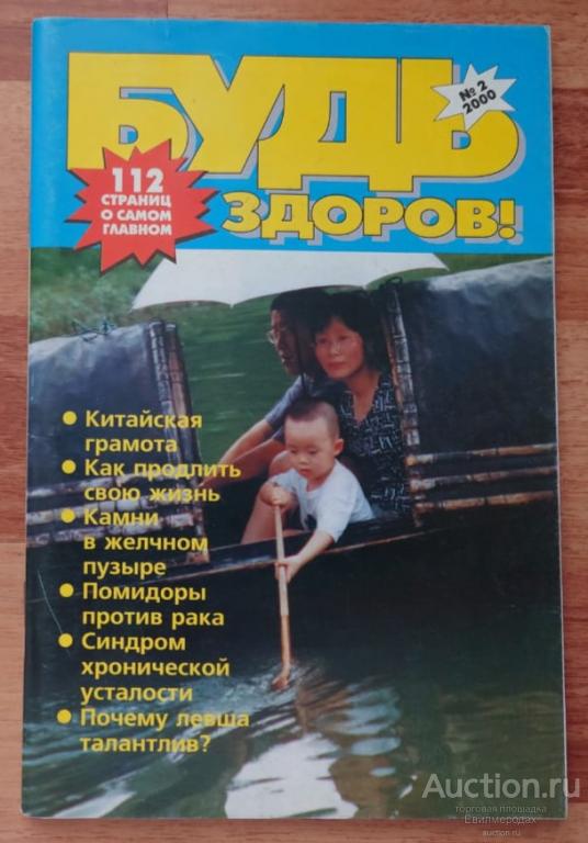 Журнал Будь здоров №2 (80) февраль 2000