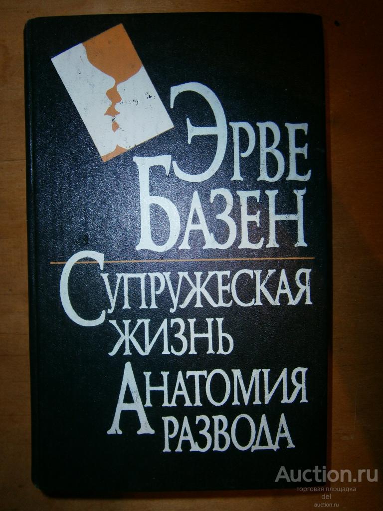 Эрве Базен, романы, Супружеская жизнь, Анатомия развода, Киев,Томирис, 1993