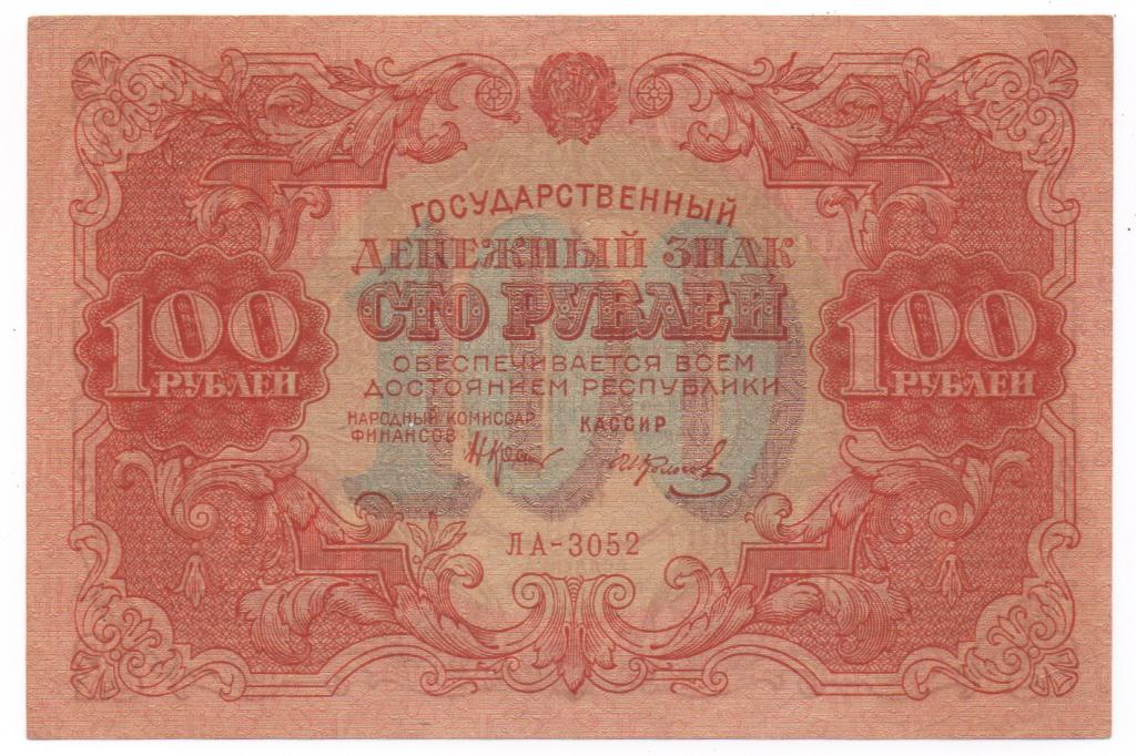 Государственный денежный знак 100 рублей 1922 г.