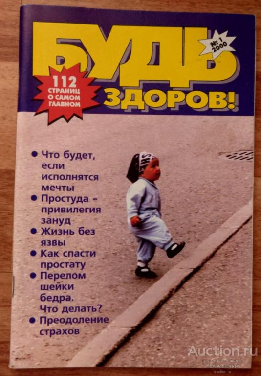 Журнал Будь здоров №1 (79) январь 2000