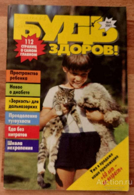 Журнал Будь здоров №4 (94) апрель 2001