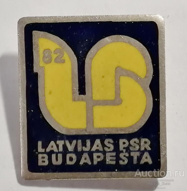 Выставка Латвийской ССР в Будапеште Венгрия 1982г. Тяжелый, эмаль (041730)