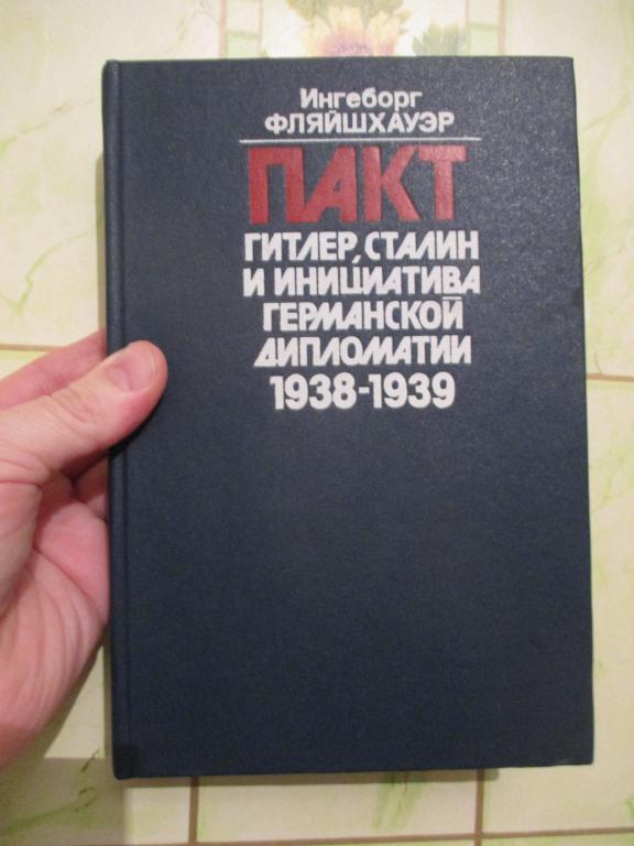 Фляйшхауэр И. Пакт. Гитлер, Сталин и инициатива германской дипломатии 1938-1939 гг.