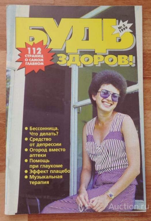 Журнал Будь здоров №5 (71) май 1999