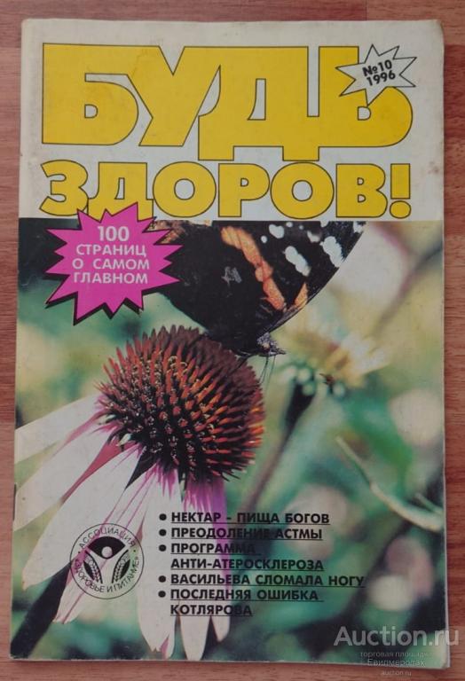 Журнал Будь здоров № 10 (40) октябрь 1996
