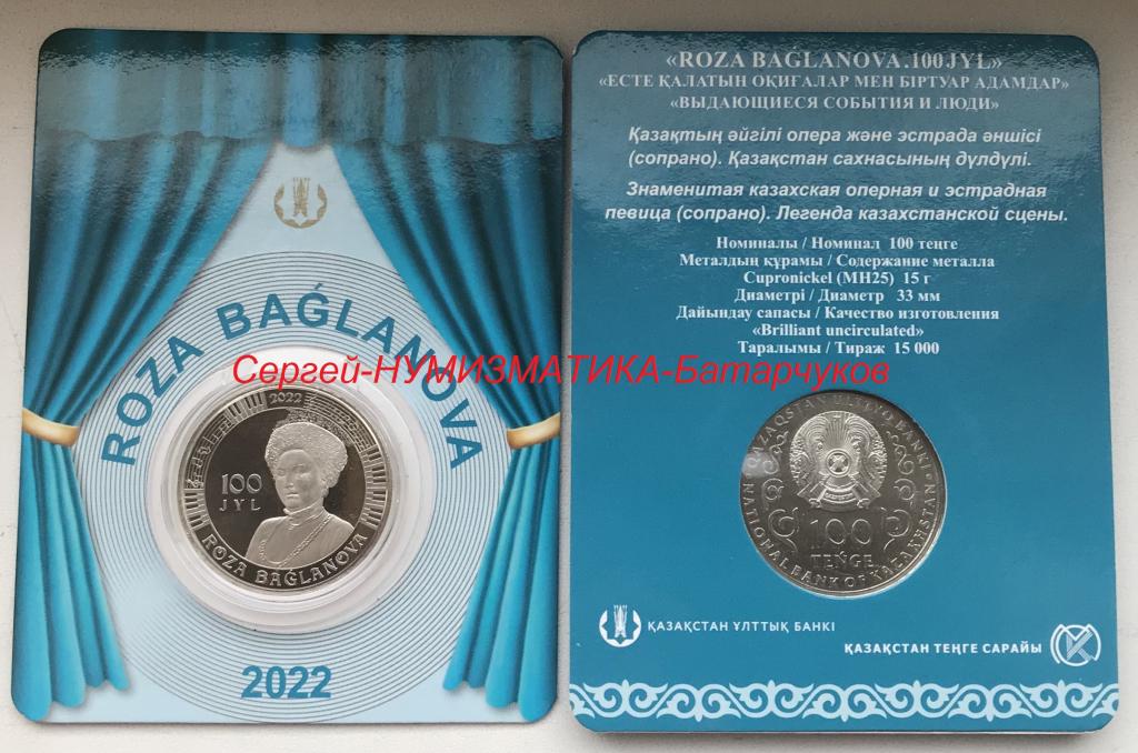 Казахстан 100 тенге 2022 г. Роза Багланова