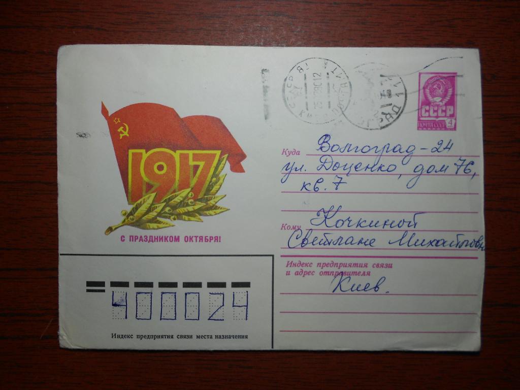 Конверт С праздником Октября ! Худ Аверяскин 1979 год №0010 — покупайте на  Auction.ru по выгодной цене. Лот из Волгоградская область, Волгоград .  Продавец Anatoly77. Лот 236697736995587