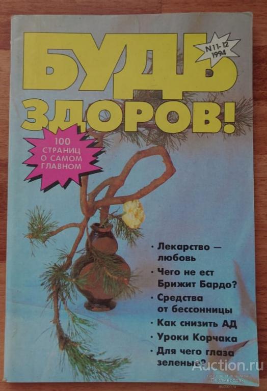 Журнал Будь здоров № 11-12 (17-18) ноябрь-декабрь 1994
