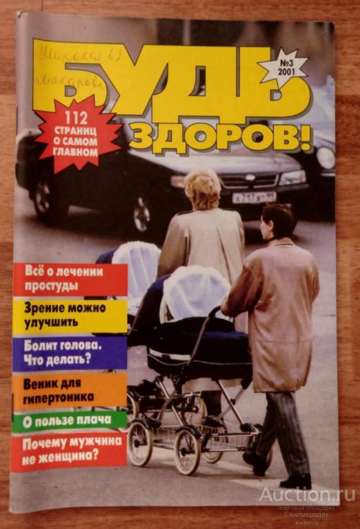 Журнал Будь здоров № 3 (93) март 2001