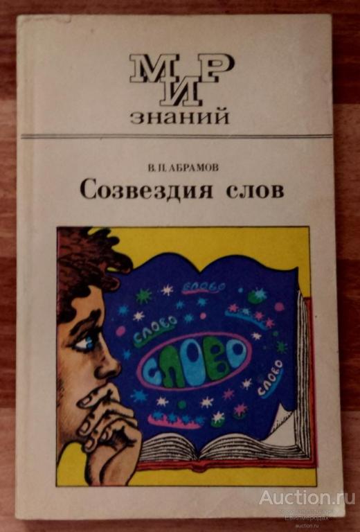 Абрамов В.П. Созвездия слов Серия: Мир знаний Издательство: М.: Просвещение