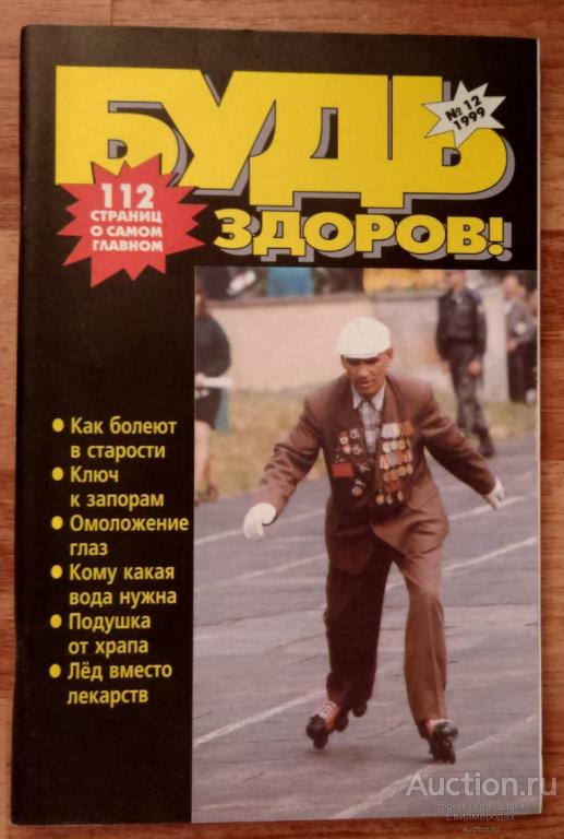 Журнал Будь здоров № 12 (78) декабрь 1999 г.