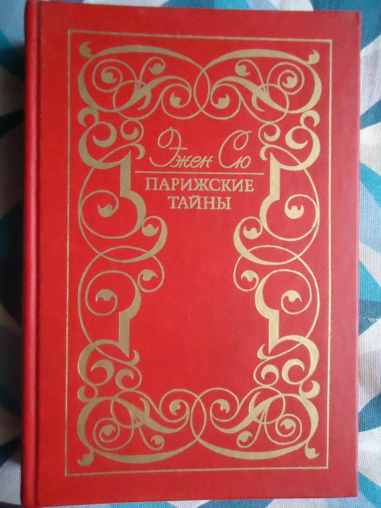 Эжен Сю   " Парижские тайны "  том 1.