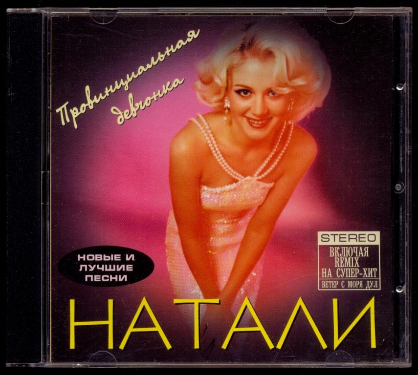 НАТАЛИ Провинциальная девчонка 1998 Jeff – SS 98366 (лот О)
