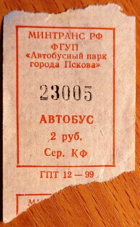К27.325 2 РУБЛЯ БИЛЕТ АВТОБУС ПСКОВ, 1999, ПЕРВЫЙ ВЫПУСК, СЕРИЯ КФ