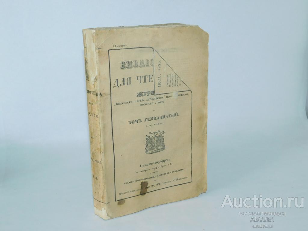 Библиотека для чтения.№7 июль 1836г. Том семнадцатый. Часть первая. Журнал.