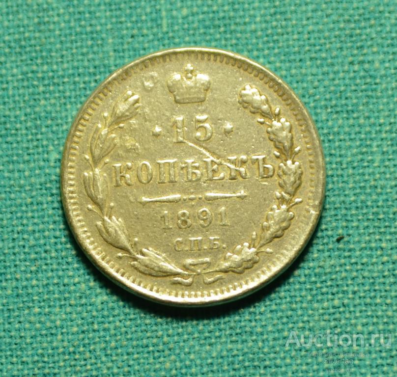 15 копеек 1891г СПБ АГ
