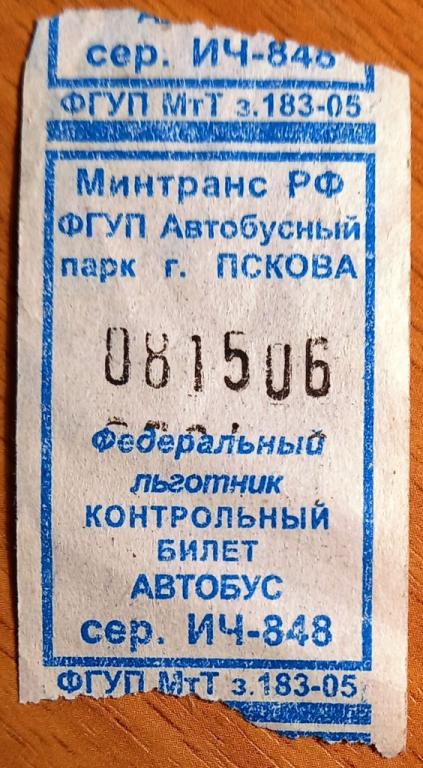 К27.335 ФЕДЕРАЛЬНЫЙ ЛЬГОТНЫЙ КОНТРОЛЬНЫЙ БИЛЕТ АВТОБУС, ПСКОВ, 2005