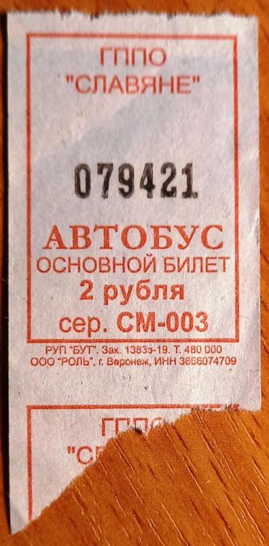 К27.326 2 РУБЛЯ БИЛЕТ АВТОБУС ВЕЛИКИЕ ЛУКИ, ГППО СЛАВЯНЕ, 2019