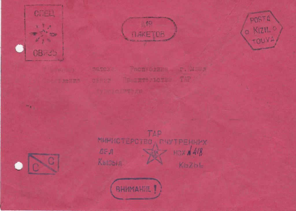 ТУВА   конверт  Управление правительственной связью, для Пакетов      из  коллекции Голубцова