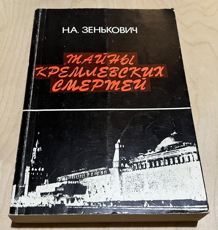 Зенькович Николай Александрович. Тайны кремлевских смертей