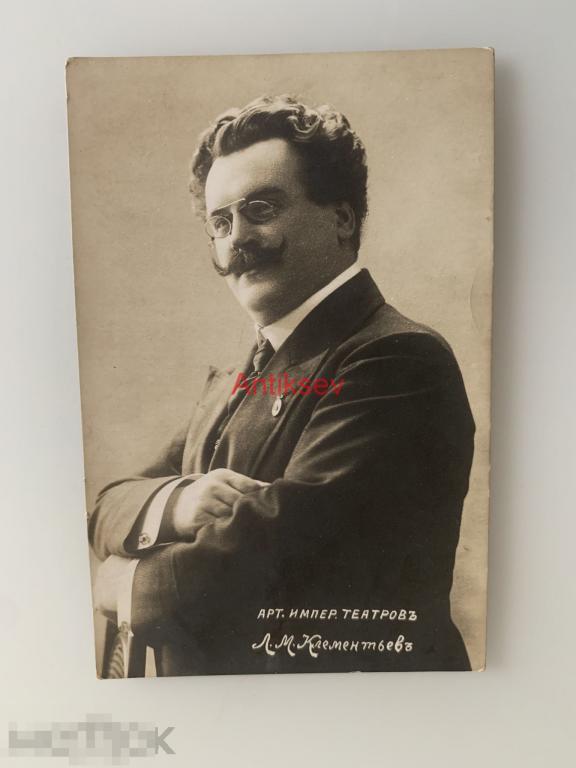 Открытка Царская Россия до 1917 Клементьев 
