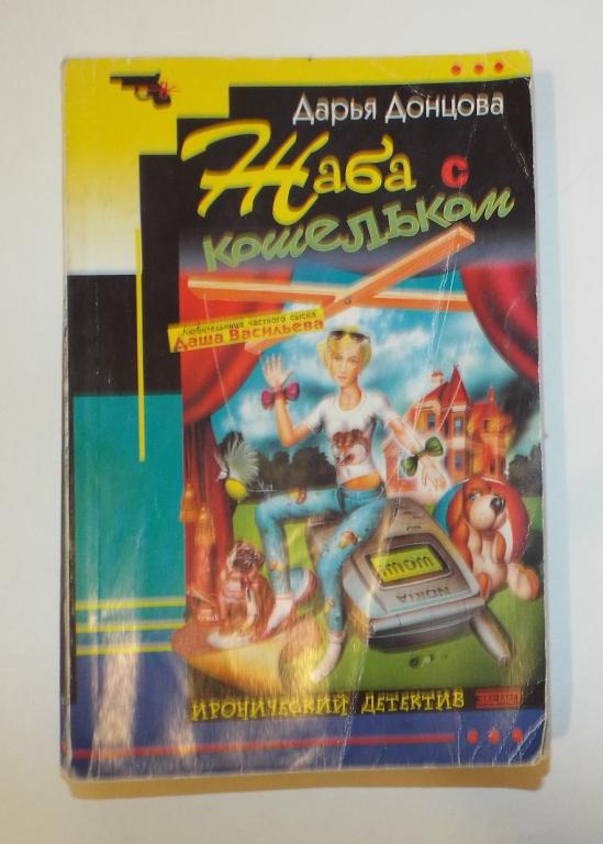 Донцова Жаба с кошельком 2004 (женский детектив)