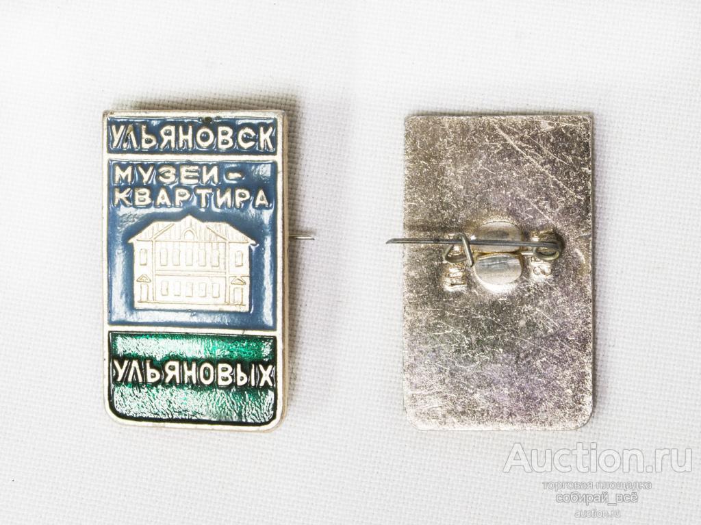 Значок Ульяновск музей-квартира Ульяновых (99)