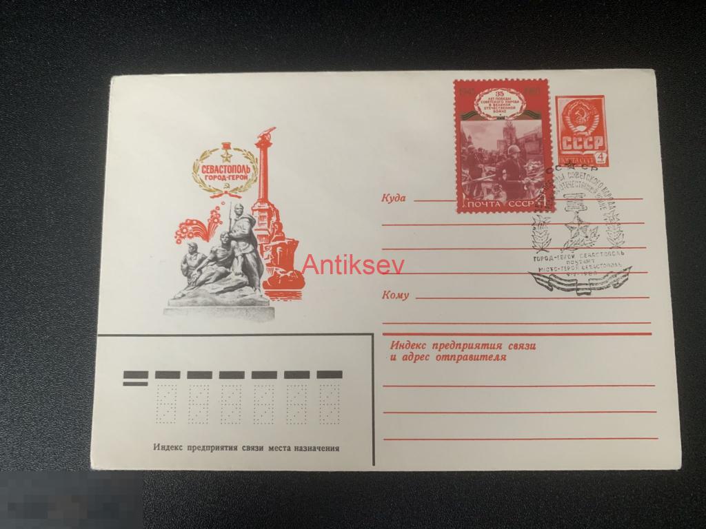 Конверт Севастополь 35 лет Победы 1980 № 3 