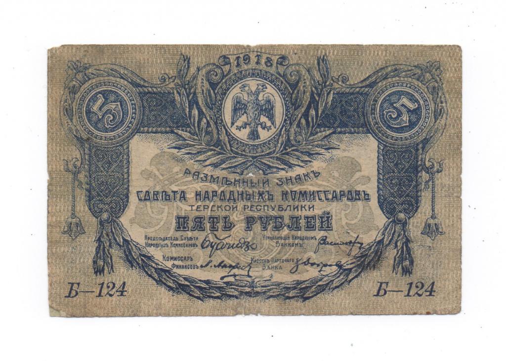 5 рублей 1918 г. Совета народных комиссаров Терской республики.