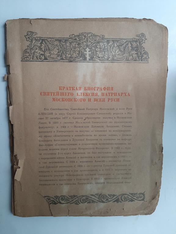 КАЛЕНДАРЬ ПРАВОСЛАВНЫЙ 1946 Г СССР