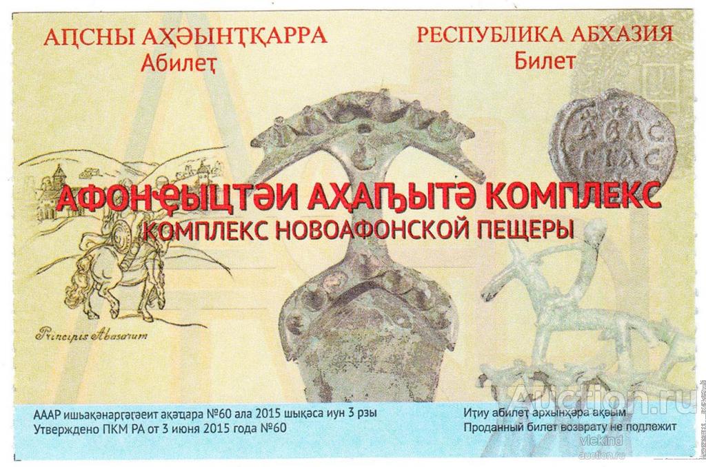 Билет Комплекс Новоафонской пещеры Абхазия 2022 взрослый