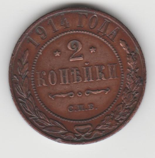 7.22 Российская Империя 2 копейки 1914г СПБ