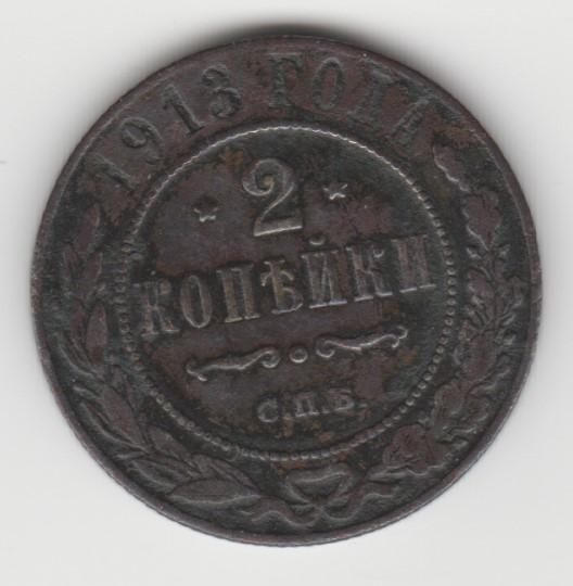 7.19 Российская Империя 2 копейки 1913г СПБ