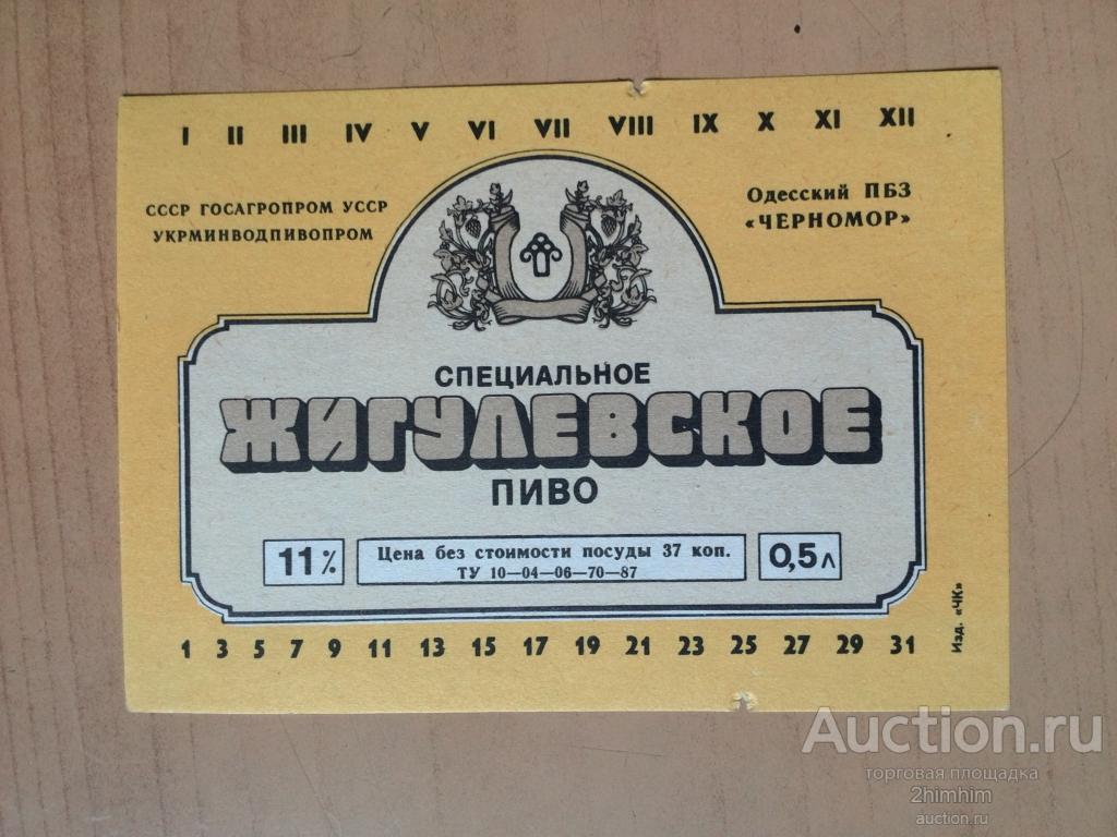 Этикетка от пива Жигулёвское специальное, Одесса, ю-310 а-8785