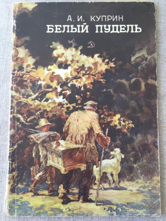 Куприн БЕЛЫЙ ПУДЕЛЬ  рассказ 1983 рис Монахова