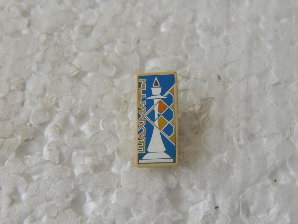 Коллекция знак значок   Геральдика и Другие Шахматы Зеркало Г 1  Более 20000шт