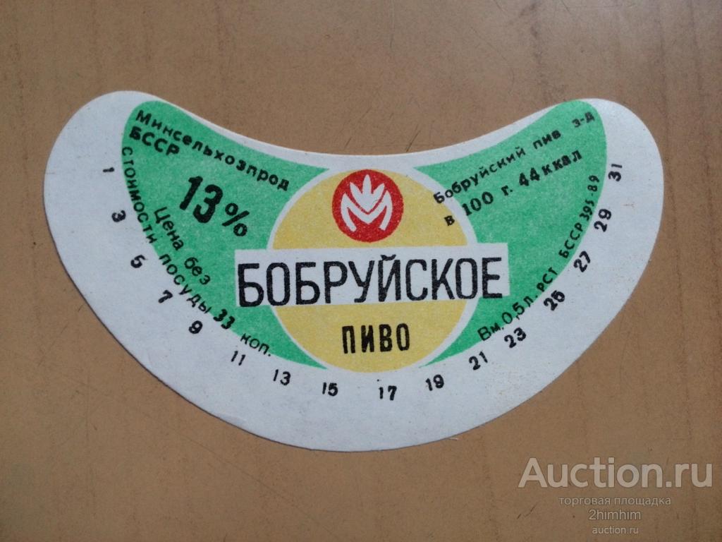 Этикетка от пива Бобруйское, г.Бобруйск, Беларусь, ю-314 а-9843