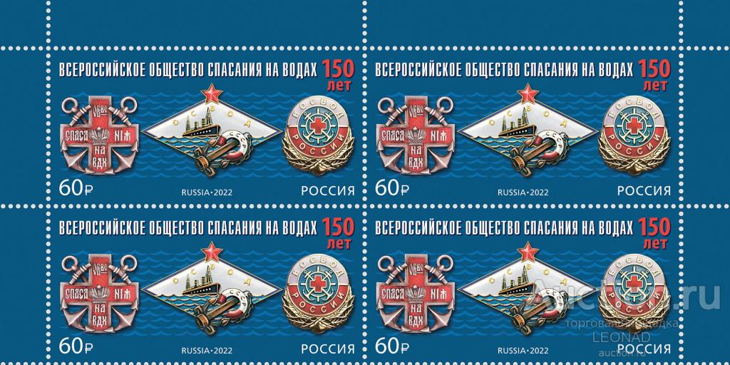 Россия-2022, № 2970. 150 лет Всероссийскому обществу спасания на водах. Квартблок.