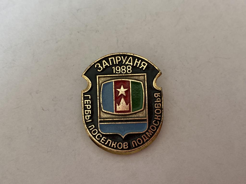 Коллекция значок Запрудня Гербы поселков Подмосковья  ЯЬ 17 Более 40000 шт