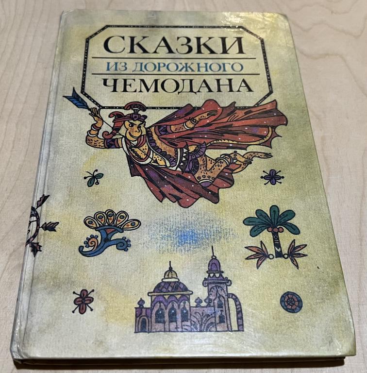 Сказки из дорожного чемодана