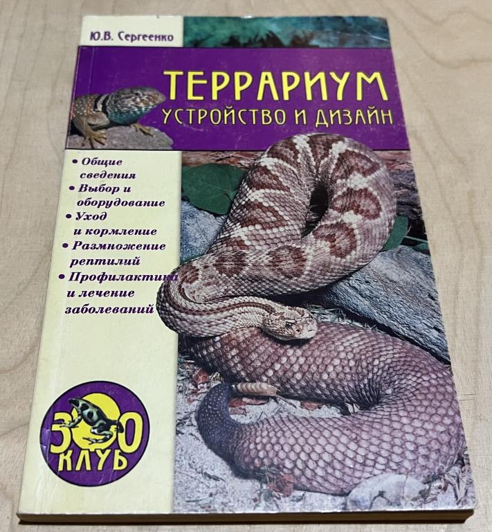 Сергеенко Юлия Вячеславовна. Террариум. Устройство и дизайн