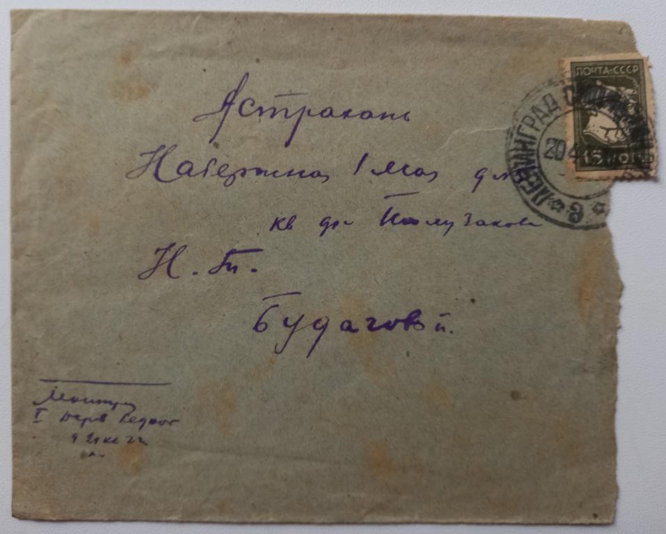Конверт СССР прошедший почту 1932 год Ленинград - Астрахань  $