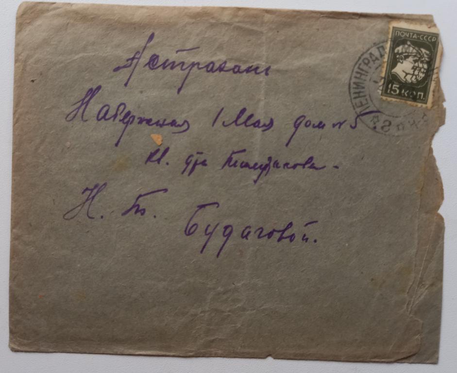 Конверт СССР прошедший почту 1932 год Ленинград - Астрахань  $