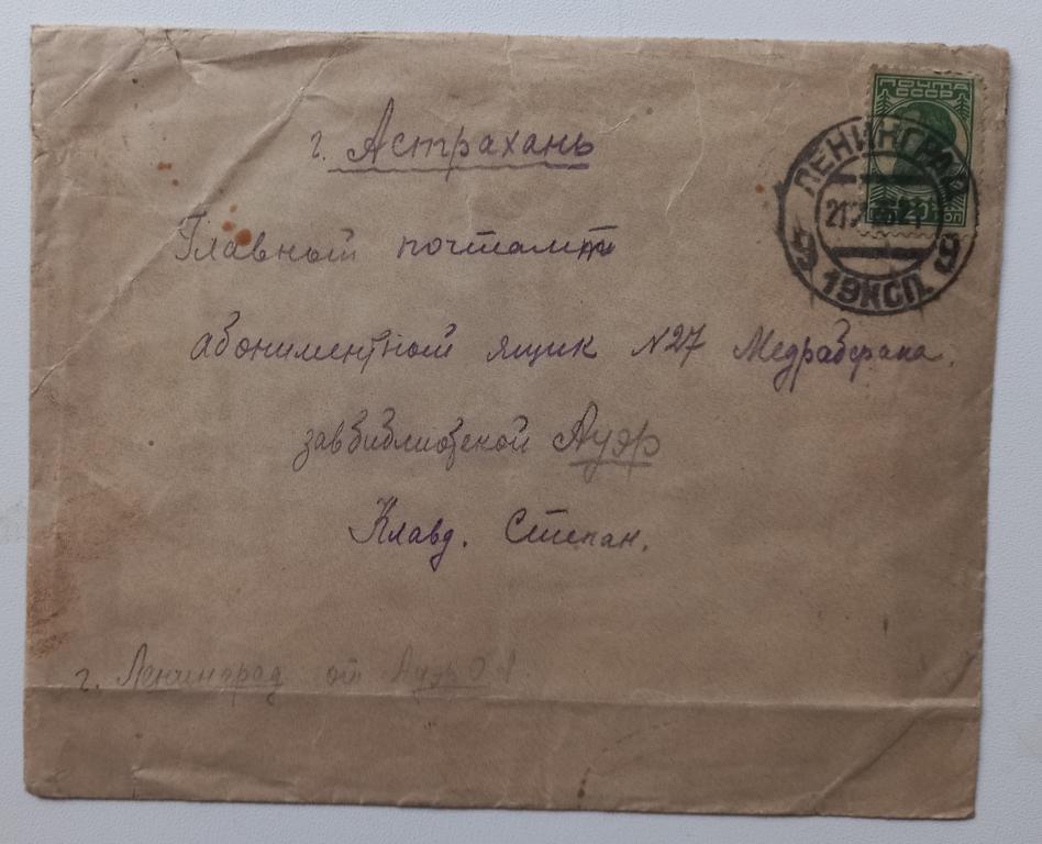 Конверт СССР прошедший почту 1936 год Астрахань - Ленинград $