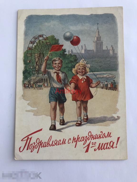 Открытка с праздником 1 мая Гундобин 1953 редкая чистая 