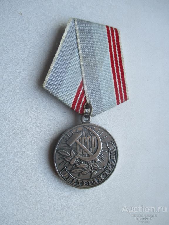 медаль За доблестный  Труд  очень хорошее состояние