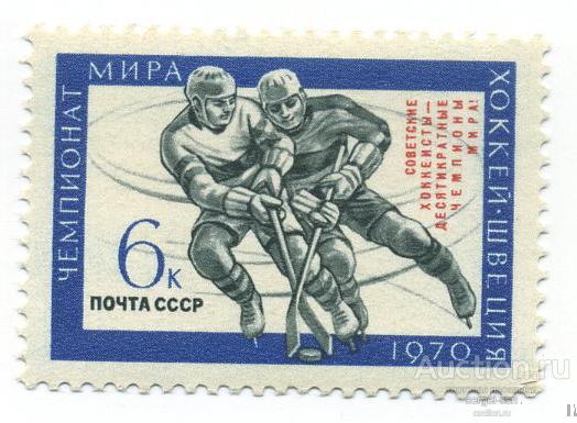 СССР 1970 Спорт. № 3875 MNH** Хоккей Надпечатка