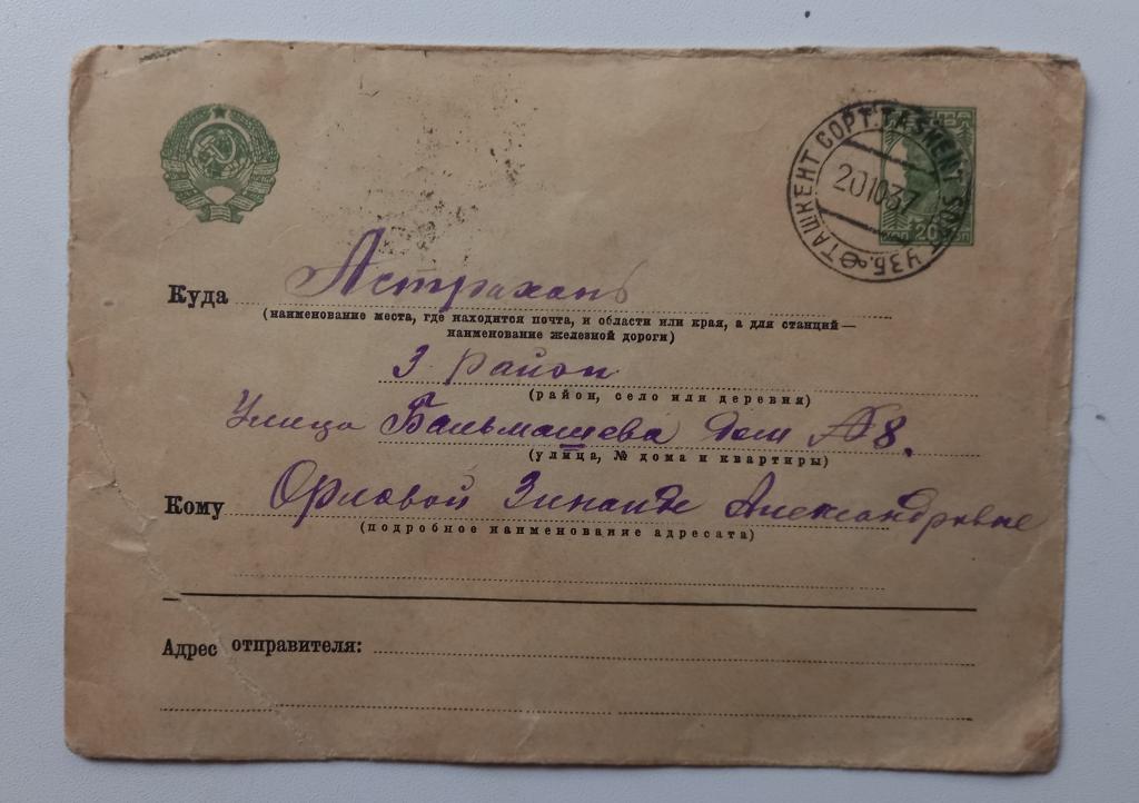 Маркированный Почтовый Конверт Прошедший почту Ташкент - Астрахань 1937 год $