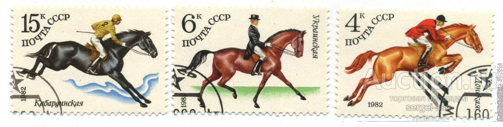 1982 СССР Конный спорт (Сол.5266-68), гаш.